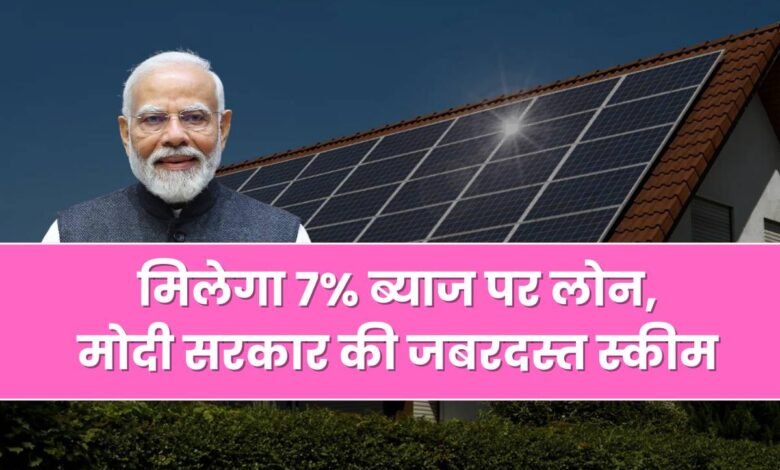 You will get loan at 7% interest, a great scheme of Modi government