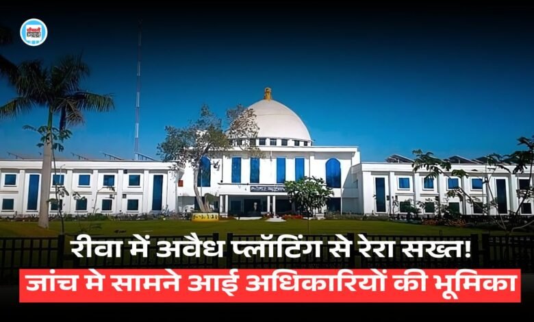 RERA becomes strict due to illegal plotting in Rewa