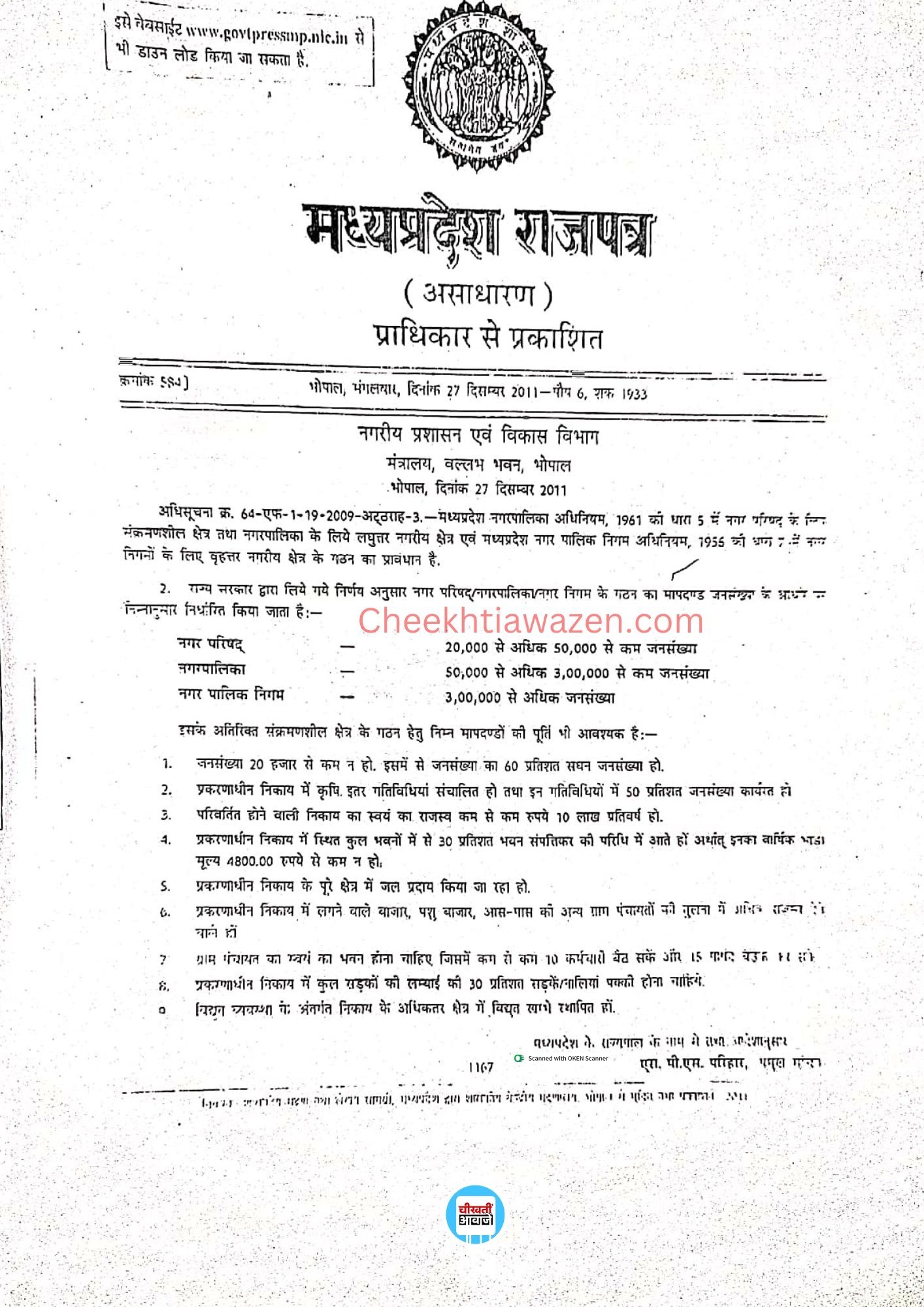Mauganj News: मऊगंज जिले का खटखरी बना नगर परिषद, जारी हुआ गजट नोटिफिकेशन