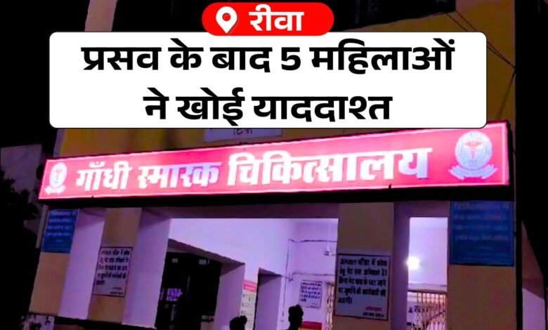 Rewa News: रीवा के जीएमएच अस्पताल से सामने आया हैरान करने वाला मामला, पांच महिलाओं ने खोई याददाश्त