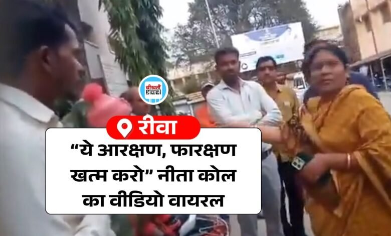 Rewa Viral Video: आरक्षण खत्म करने को लेकर रीवा जिला पंचायत अध्यक्ष नीता कोल का वीडियो वायरल