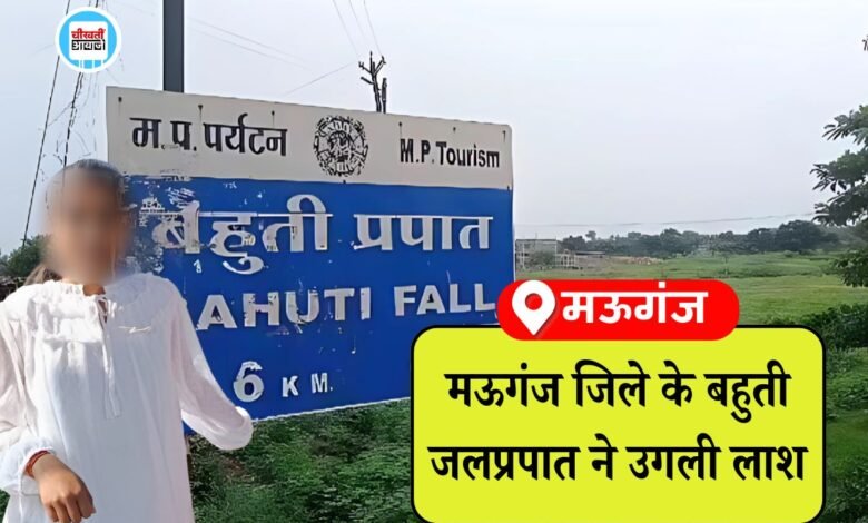 Mauganj News: मऊगंज जिले के बहुती जलप्रपात ने उगली लाश, बैग से मिला सुसाइड नोट