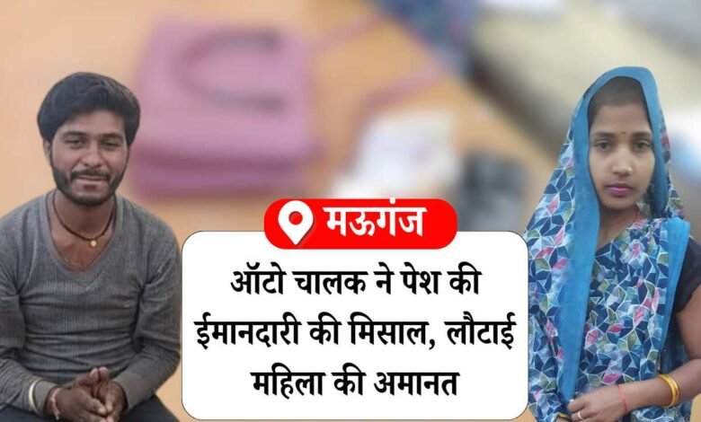 Mauganj News: मऊगंज जिले में ऑटो चालक ने पेश की ईमानदारी की मिसाल, लौटाई महिला की अमानत