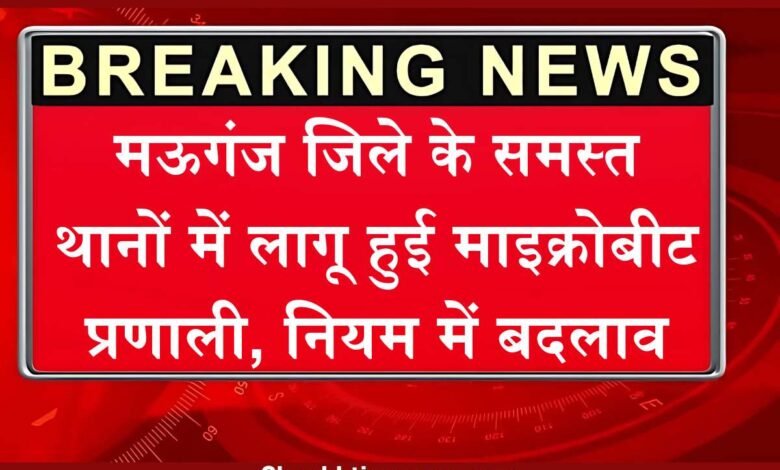 Mauganj News: मऊगंज जिले के समस्त थानों में लागू हुई माइक्रोबीट प्रणाली, 1 मार्च से नियम में हुआ बड़ा बदलाव