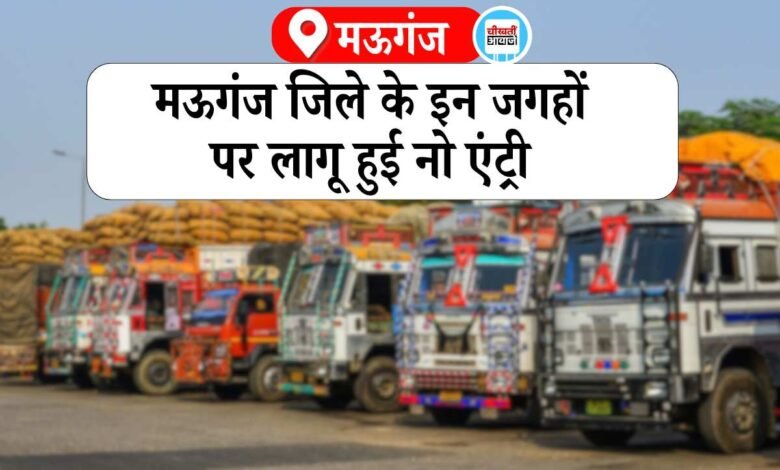 Mauganj News: मऊगंज जिले के इन जगहों पर लागू हुई नो एंट्री, प्रवेश करने पर लगेगा जुर्माना
