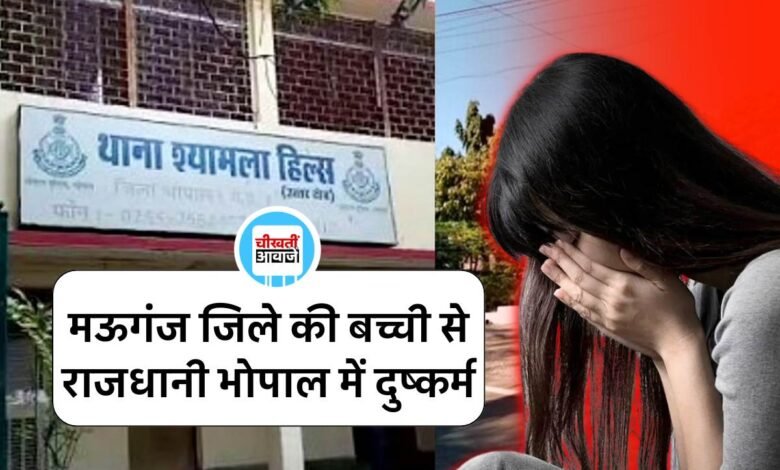 MP News: मऊगंज जिले की बच्ची से राजधानी भोपाल में दुष्कर्म, पिता मांग रहा कार्यवाही की भीख