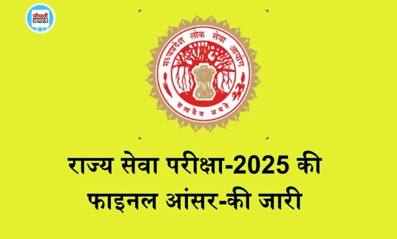 MPPSC Exam 2025 Answer Key: राज्य सेवा परीक्षा-2025 की फाइनल आंसर-की जारी