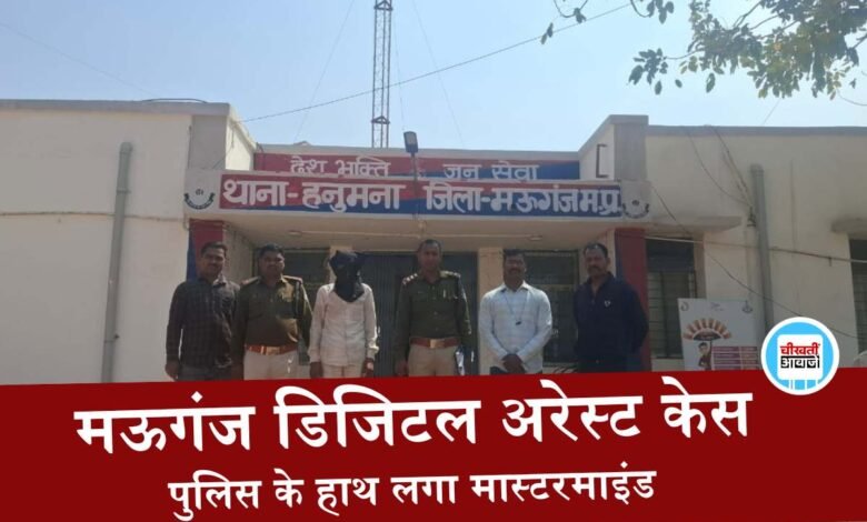 Mauganj Digital Arrest Case: मऊगंज डिजिटल अरेस्ट मामले में पुलिस को सफलता, मास्टरमाइंड गिरफ्तार