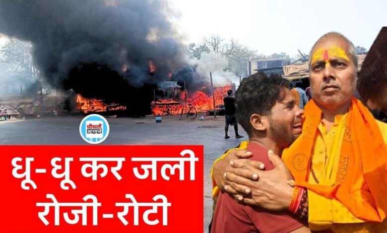 Mauganj News: मऊगंज जिले के खटखरी बाजार में भीषण आग, विधायक से लिपटकर रोए दुकानदार