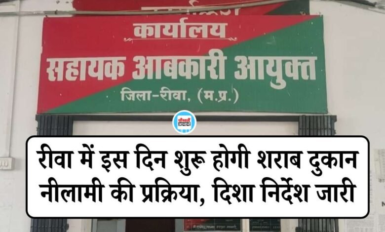 Rewa News: रीवा में इस दिन शुरू होगी शराब दुकान नीलामी की प्रक्रिया, सहायक आबकारी आयुक्त ने जारी की विज्ञप्ति