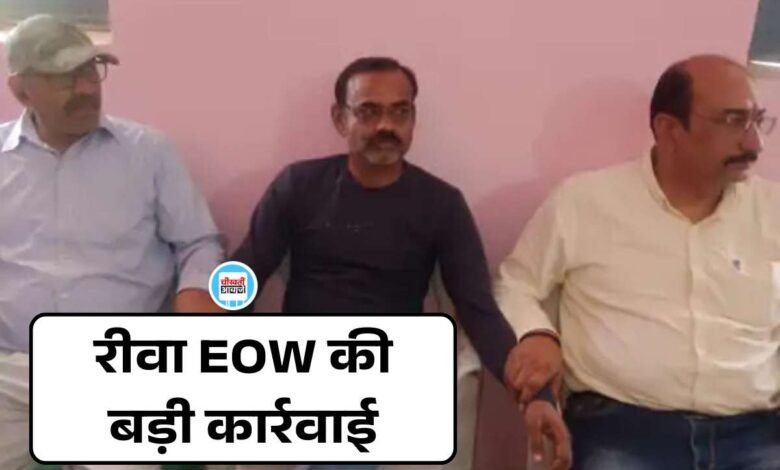 Rewa News: रीवा EOW की बड़ी कार्रवाई, सब इंजीनियर और पंचायत सचिव रिश्वत लेते गिरफ्तार