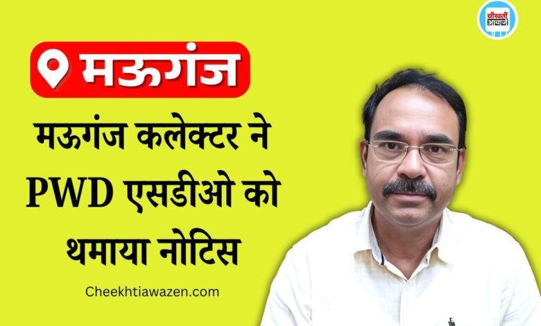 Mauganj News: मऊगंज कलेक्टर ने एसडीओ लोक निर्माण को थमाया नोटिस