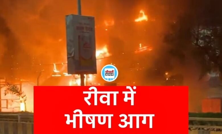 Rewa News: रीवा के एलजी शोरूम में लगी भीषण आग, करोड़ों का सामान जलकर खाक