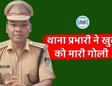 Ti Arvind Kujur Suicide: छतरपुर जिले के सिटी कोतवाली थाने में पदस्थ टीआई ने अरविंद कुजूर ने गोली मारकर किया सुसाइड
