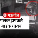 Mauganj News: मऊगंज जिले में बाइक चोरी का हैरान करने वाला मामला, पलक झपकते ही बाइक ले उड़ा चोर देखिए वीडियो