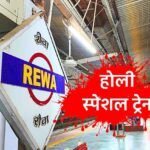Rewa Mumbai Holi Special Train: रीवा को होली पर रेलवे ने दिया बड़ा तोहफा, मुंबई के लिए शुरू हुई स्पेशल ट्रेन