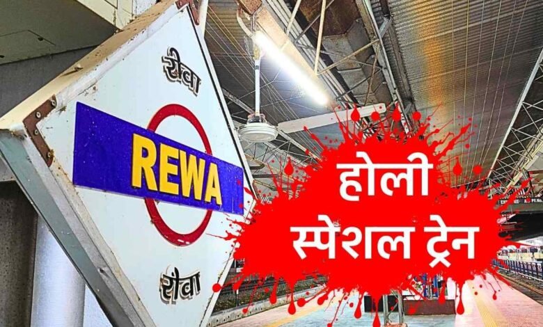 Rewa Mumbai Holi Special Train: रीवा को होली पर रेलवे ने दिया बड़ा तोहफा, मुंबई के लिए शुरू हुई स्पेशल ट्रेन