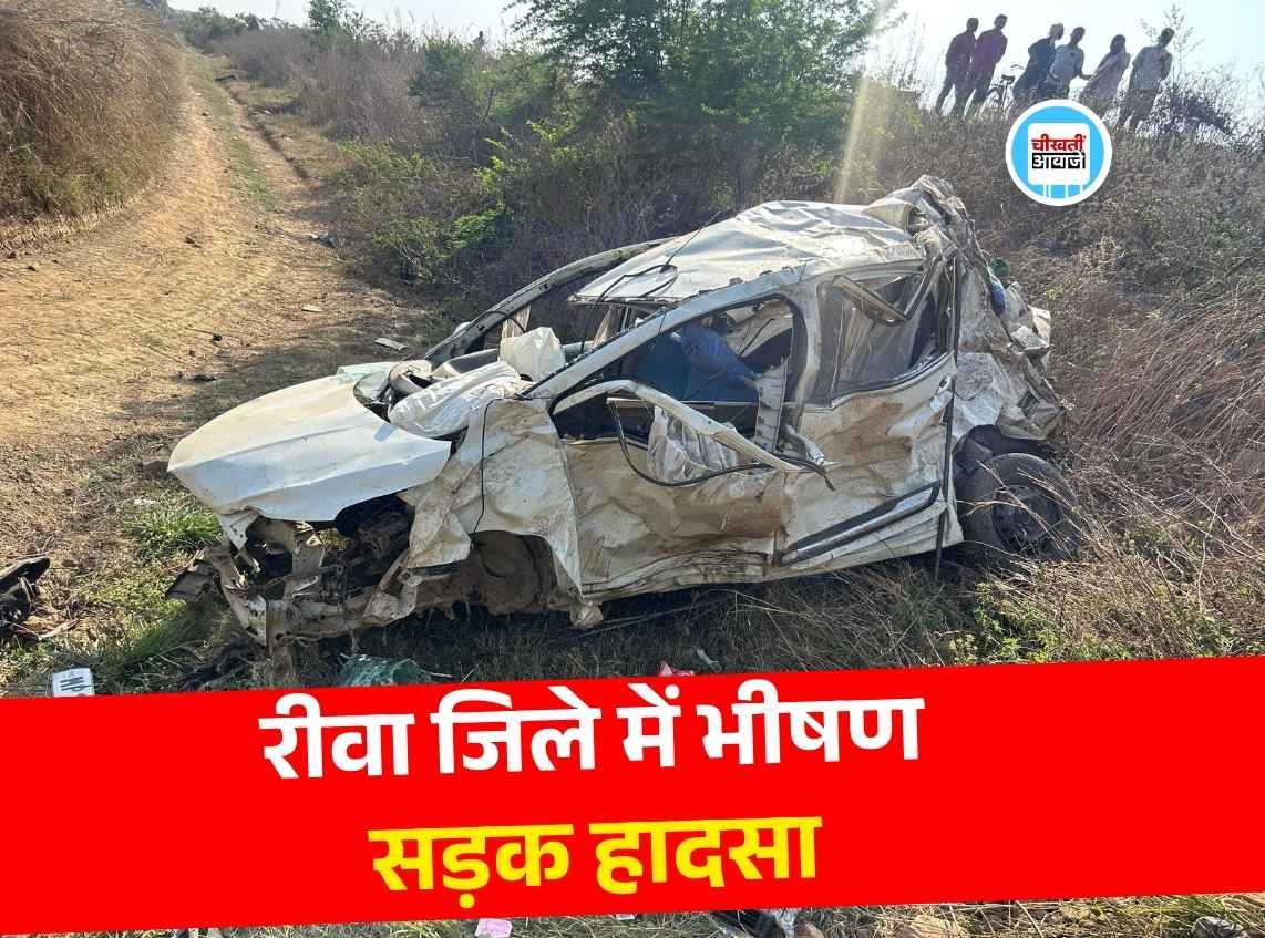 Rewa News: रीवा जिले में भीषण सड़क हादसा, तेज रफ्तार अर्टिगा पुल से गिरी, तीन लोगों की मौत Rewa News: रीवा जिले में भीषण सड़क हादसा, तेज रफ्तार अर्टिगा पुल से गिरी, तीन लोगों की मौत