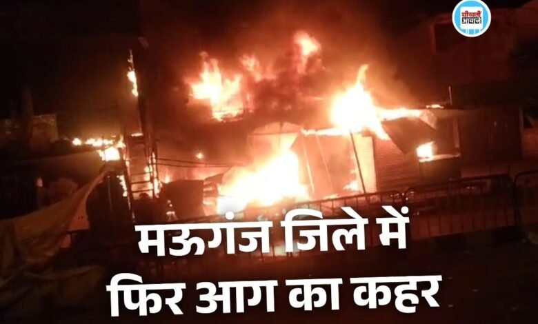 Mauganj News: मऊगंज जिले में फिर आग का कहर, एक करोड़ से अधिक का नुकसान