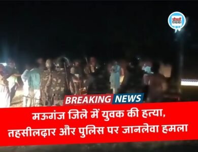 Mauganj Breaking: मऊगंज जिले में बंधक बनाकर युवक की हत्या, तहसीलदार थाना प्रभारी और पुलिस कर्मियों पर जानलेवा हमला Mauganj Breaking: मऊगंज जिले में बंधक बनाकर युवक की हत्या, तहसीलदार थाना प्रभारी और पुलिस कर्मियों पर जानलेवा हमला
