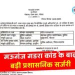 MP Transfer News: मऊगंज गडरा कांड मामले के बाद बड़ी प्रशासनिक सर्जरी, एसपी रसना ठाकुर का तबादला दिलीप सोनी को मिली जिम्मेदारी