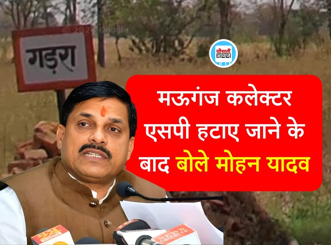 Mauganj News: मऊगंज कलेक्टर एसपी हटाए जाने के बाद यह बोले मुख्यमंत्री मोहन यादव Mauganj News: मऊगंज कलेक्टर एसपी हटाए जाने के बाद यह बोले मुख्यमंत्री मोहन यादव