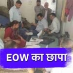 Maihar News: मैहर जिले में पड़ा EOW का छापा, करोड़ों के घोटाले की बात आई सामने