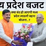 Ladli Behana Yojana: क्या बंद हो जाएगी मध्य प्रदेश लाडली बहना योजना..? राज्यपाल ने दी जानकारी