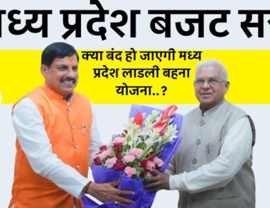 Ladli Behana Yojana: क्या बंद हो जाएगी मध्य प्रदेश लाडली बहना योजना..? राज्यपाल ने दी जानकारी