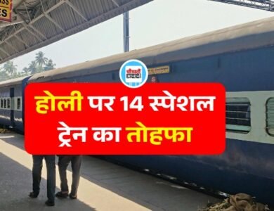 Holi Special Train 2025: होली पर रेलवे का बड़ा तोहफा, रीवा रानी कमलापति सहित 14 स्पेशल ट्रेन की सौगात