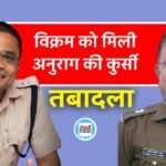 Mauganj ASP Transfer: मऊगंज अतिरिक्त पुलिस अधीक्षक अनुराग पांडे का तबादला, विक्रम सिंह बने नए ASP