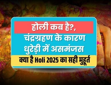 होली कब है?, चंद्रग्रहण के कारण धुरेड़ी में असमंजस, जानिए Holi 2025 का सही मुहूर्त