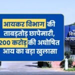 IT Raid News: आयकर विभाग की ताबड़तोड़ छापेमारी, 200 करोड़ की अघोषित आय का बड़ा खुलासा
