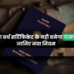 Indian Passport New Rules: बिना बर्थ सर्टिफिकेट के नही बनेगा पासपोर्ट, जानिए नया नियम Indian Passport New Rules: बिना बर्थ सर्टिफिकेट के नही बनेगा पासपोर्ट, जानिए नया नियम