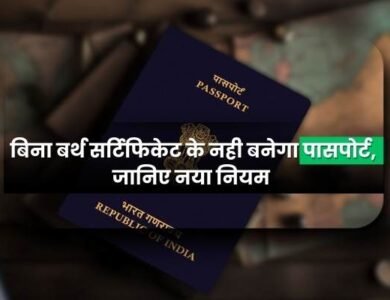 Indian Passport New Rules: बिना बर्थ सर्टिफिकेट के नही बनेगा पासपोर्ट, जानिए नया नियम