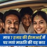 Maruti Alto K10 Finance Plan: मात्र 7 हजार की ईएमआई में घर लाएं मारुति की यह कार, जानें डिटेल