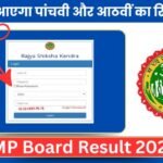 MP Board Result 2025: कब आएगा पांचवी और आठवीं का रिजल्ट, जानें लेटेस्ट अपडेट