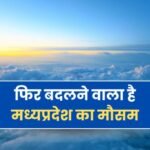 MP Weather News: मध्यप्रदेश का मौसम हुआ खुशनुमा, पहले गर्मी और अब ठंड का एहसास, जानिए एमपी वेदर न्यूज़