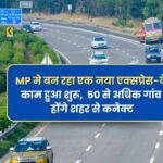 Mahakal Expressway: मध्यप्रदेश में जल्द तैयार होगा एक नया एक्सप्रेस-वे, काम हुआ शुरू, 50 से अधिक गांव होंगे शहर से कनेक्ट Mahakal Expressway: New Highway in Madhya Pradesh to Connect 50+ Villages