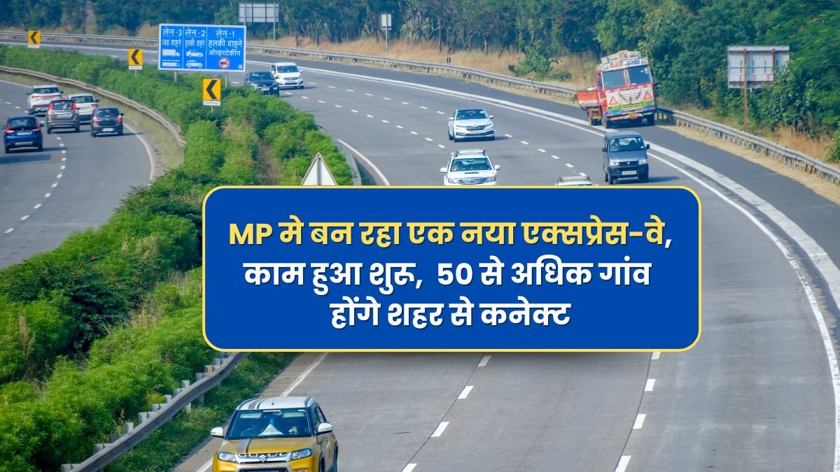 Mahakal Expressway: मध्यप्रदेश में जल्द तैयार होगा एक नया एक्सप्रेस-वे, काम हुआ शुरू, 50 से अधिक गांव होंगे शहर से कनेक्ट Mahakal Expressway: New Highway in Madhya Pradesh to Connect 50+ Villages