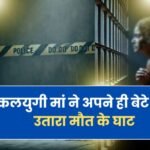 Mother Killed Her Own Son: कलयुगी मां ने अपने ही बेटे को उतारा मौत के घाट
