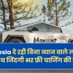 Tesla दे रही बिना ब्याज वाले लोन के साथ जिंदगी भर फ्री चार्जिंग की सुविधा, जानें डिटेल