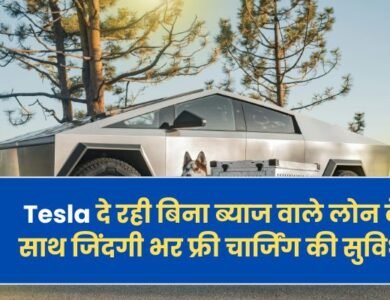 Tesla दे रही बिना ब्याज वाले लोन के साथ जिंदगी भर फ्री चार्जिंग की सुविधा, जानें डिटेल