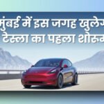 Tesla's First Showroom in India: मुंबई में इस जगह खुलेगा टेस्ला का पहला शोरूम