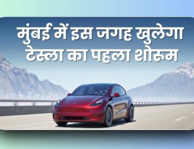 Tesla's First Showroom in India: मुंबई में इस जगह खुलेगा टेस्ला का पहला शोरूम