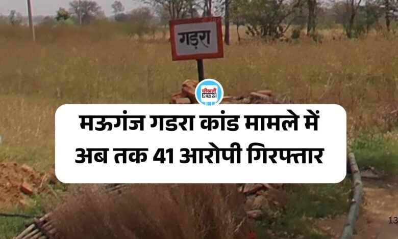 Mauganj News: मऊगंज गडरा कांड मामले में अब तक 41 आरोपी गिरफ्तार, इतने लोग भेजे गए जेल