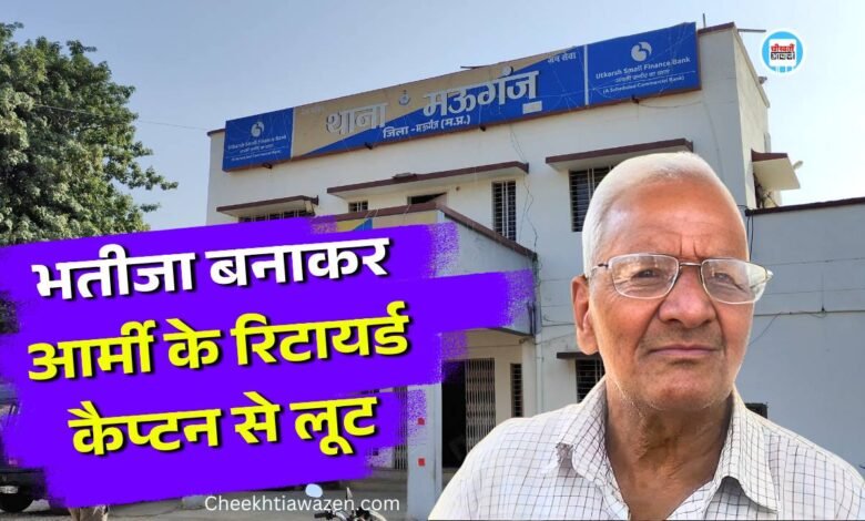 Mauganj News: मऊगंज जिले में भतीजा बनाकर आर्मी के रिटायर्ड कैप्टन से लूट की वारदात
