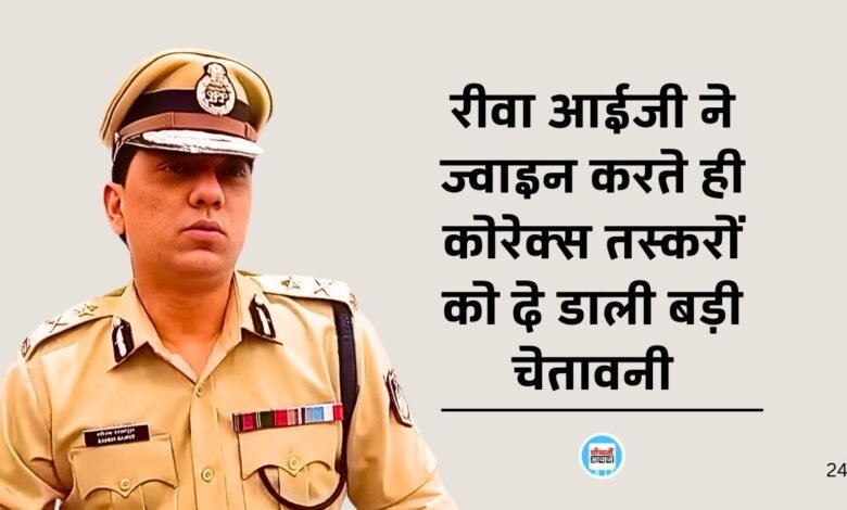 Rewa IG Gaurav Rajput: रीवा आईजी गौरव राजपूत ने ज्वाइन करते ही कोरेक्स तस्करों को दे डाली बड़ी चेतावनी