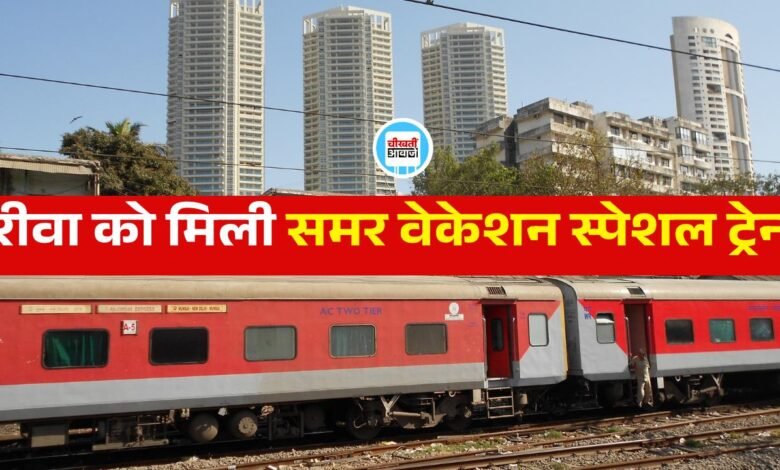 Rewa Mumbai Summer Vacation Train: समर वेकेशन पर रीवा को मिली स्पेशल ट्रेन की सौगात