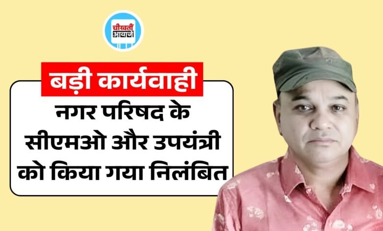 Mauganj News: मऊगंज जिले में बड़ी कार्यवाही, नगर परिषद के सीएमओ और उपयंत्री को किया गया निलंबित